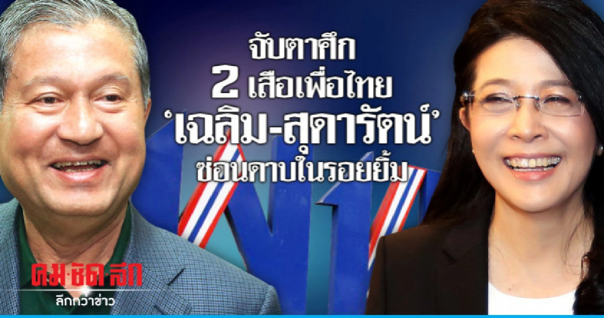 จับตาศึก2 เสือเพื่อไทย"เฉลิม-สุดารัตน์"ซ่อนดาบในรอยยิ้ม จับตาศึก2 เสือเพื่อไทย"เฉลิม-สุดารัตน์"ซ่อนดาบในรอยยิ้ม