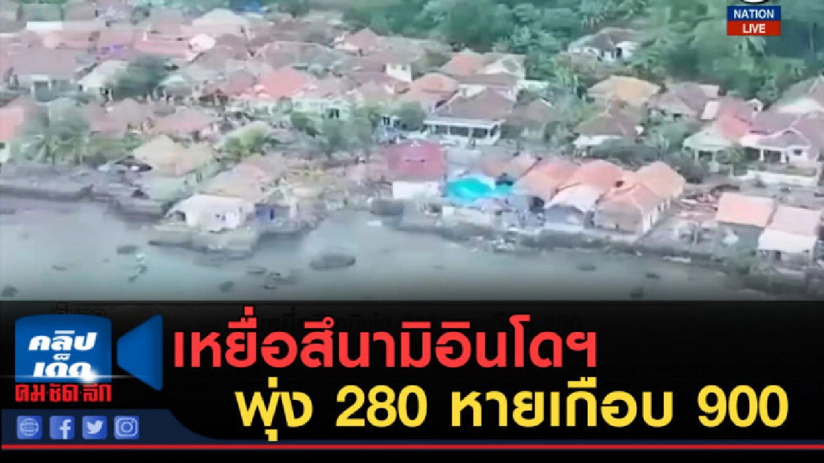 (คลิปข่าว) เหยื่อสึนามิอินโดฯ พุ่ง 280 หายเกือบ 900 (คลิปข่าว) เหยื่อสึนามิอินโดฯ พุ่ง 280 หายเกือบ 900