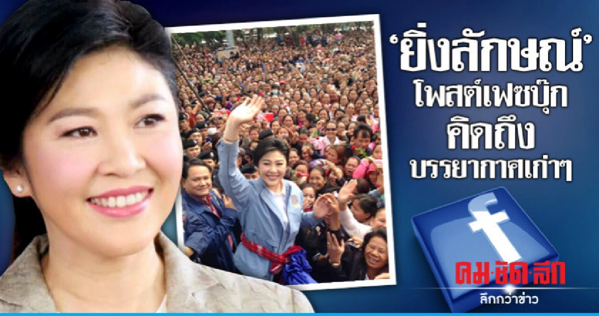"ยิ่งลักษณ์" โพสต์เฟซบุ๊กคิดถึงบรรยากาศเก่าๆ "ยิ่งลักษณ์" โพสต์เฟซบุ๊กคิดถึงบรรยากาศเก่าๆ