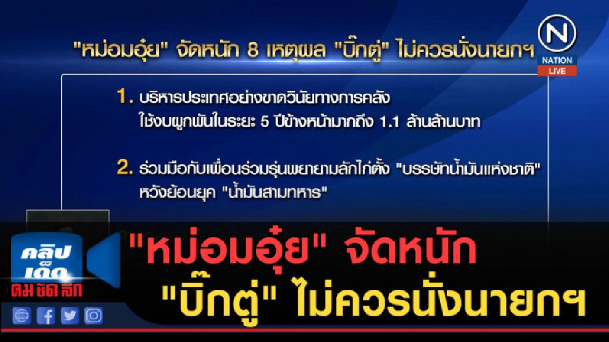 (คลิปข่าว) "หม่อมอุ๋ย" จัดหนัก "บิ๊กตู่" ไม่ควรนั่งนายกฯ (คลิปข่าว) "หม่อมอุ๋ย" จัดหนัก "บิ๊กตู่" ไม่ควรนั่งนายกฯ