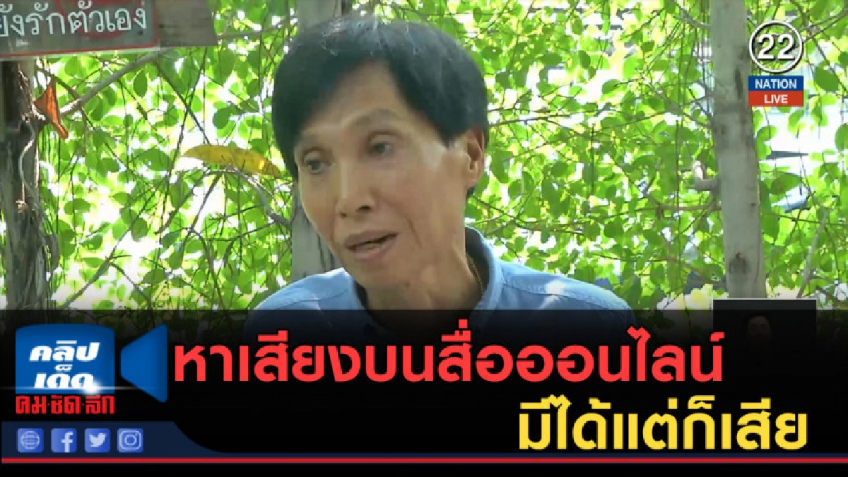 (คลิปข่าว) หาเสียงบนสื่อออนไลน์ ...มีได้แต่ก็เสีย (คลิปข่าว) หาเสียงบนสื่อออนไลน์ ...มีได้แต่ก็เสีย