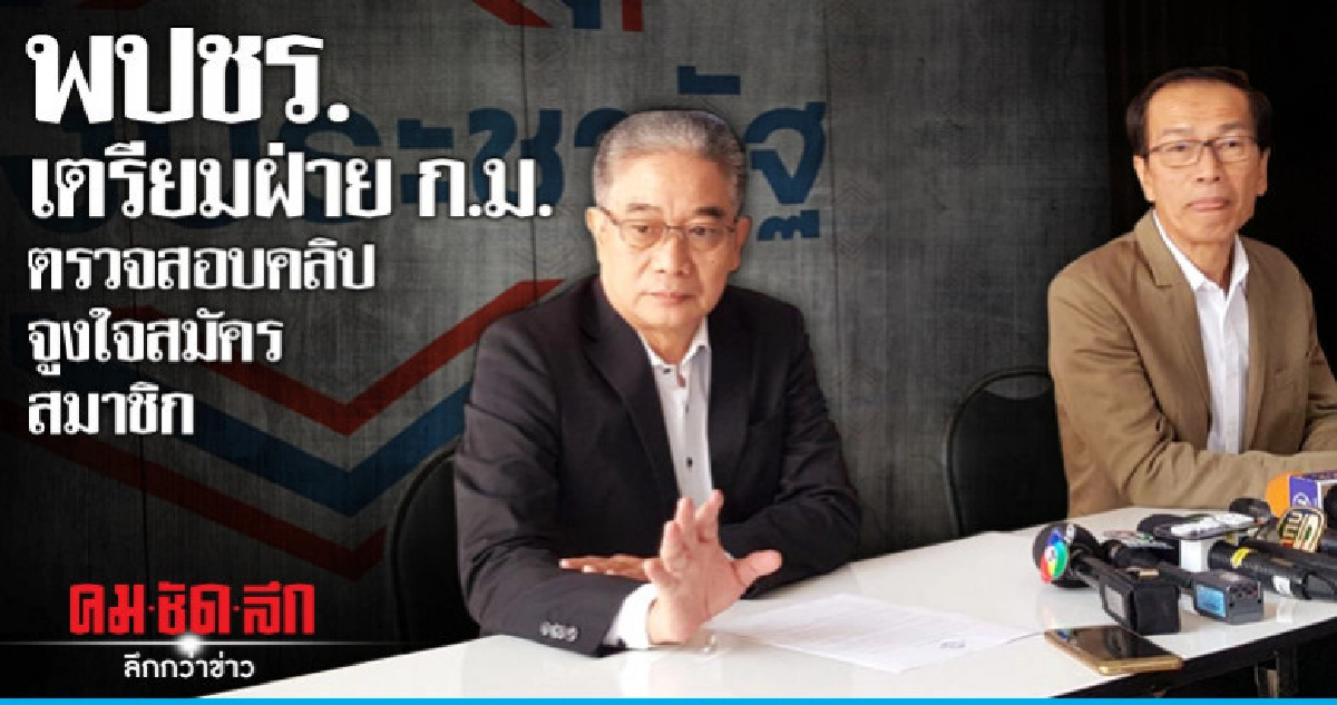 พปชร. เตรียมฝ่าย ก.ม.ตรวจสอบคลิปจูงใจสมัครสมาชิก พปชร. เตรียมฝ่าย ก.ม.ตรวจสอบคลิปจูงใจสมัครสมาชิก