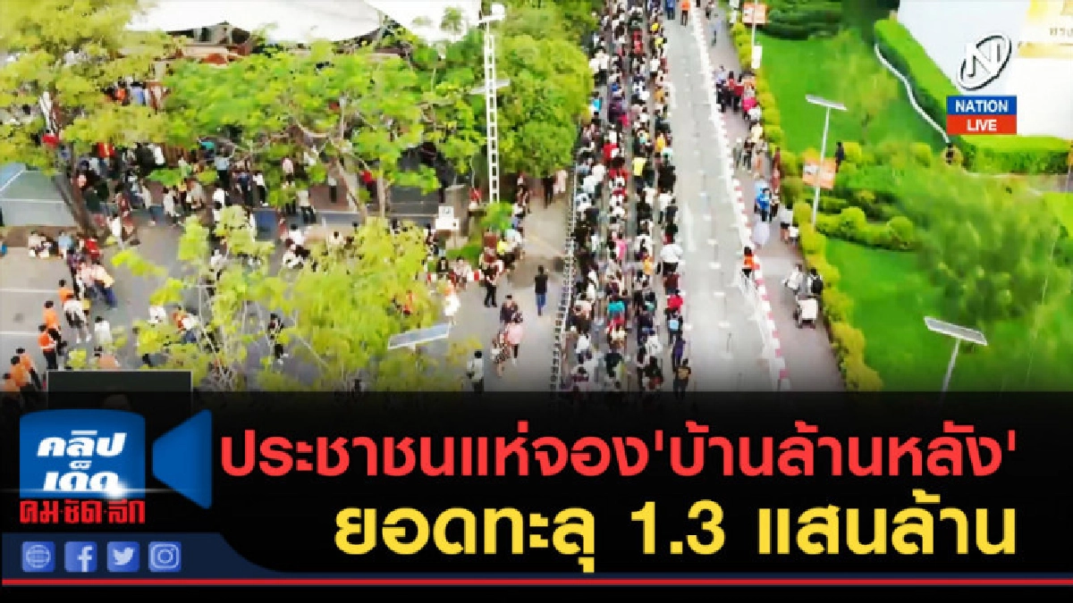 (คลิปข่าว) ประชาชนแห่จอง'บ้านล้านหลัง' ยอดทะลุ 1.3 แสนล้าน (คลิปข่าว) ประชาชนแห่จอง'บ้านล้านหลัง' ยอดทะลุ 1.3 แสนล้าน