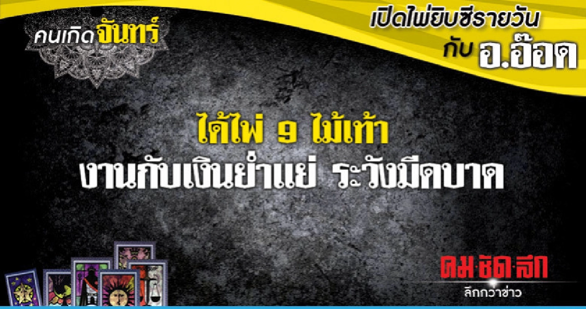 เปิดไพ่ยิปซีรายวัน : วันจันทร์ที่ 31 ธันวาคม 2561 เปิดไพ่ยิปซีรายวัน : วันจันทร์ที่ 31 ธันวาคม 2561