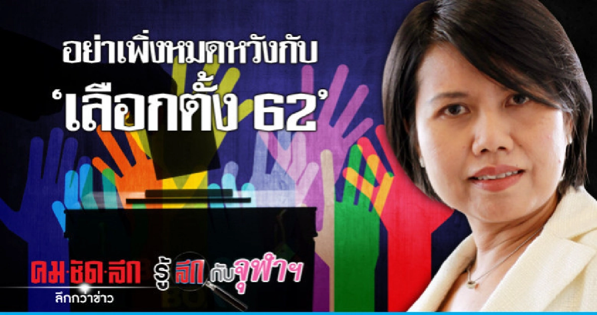 อย่าเพิ่งหมดหวังกับ "เลือกตั้ง 62"