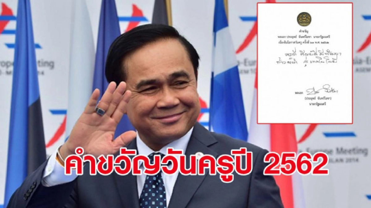 นายกฯ มอบคำขวัญวันครูประจำปี 2562 นายกฯ มอบคำขวัญวันครูประจำปี 2562