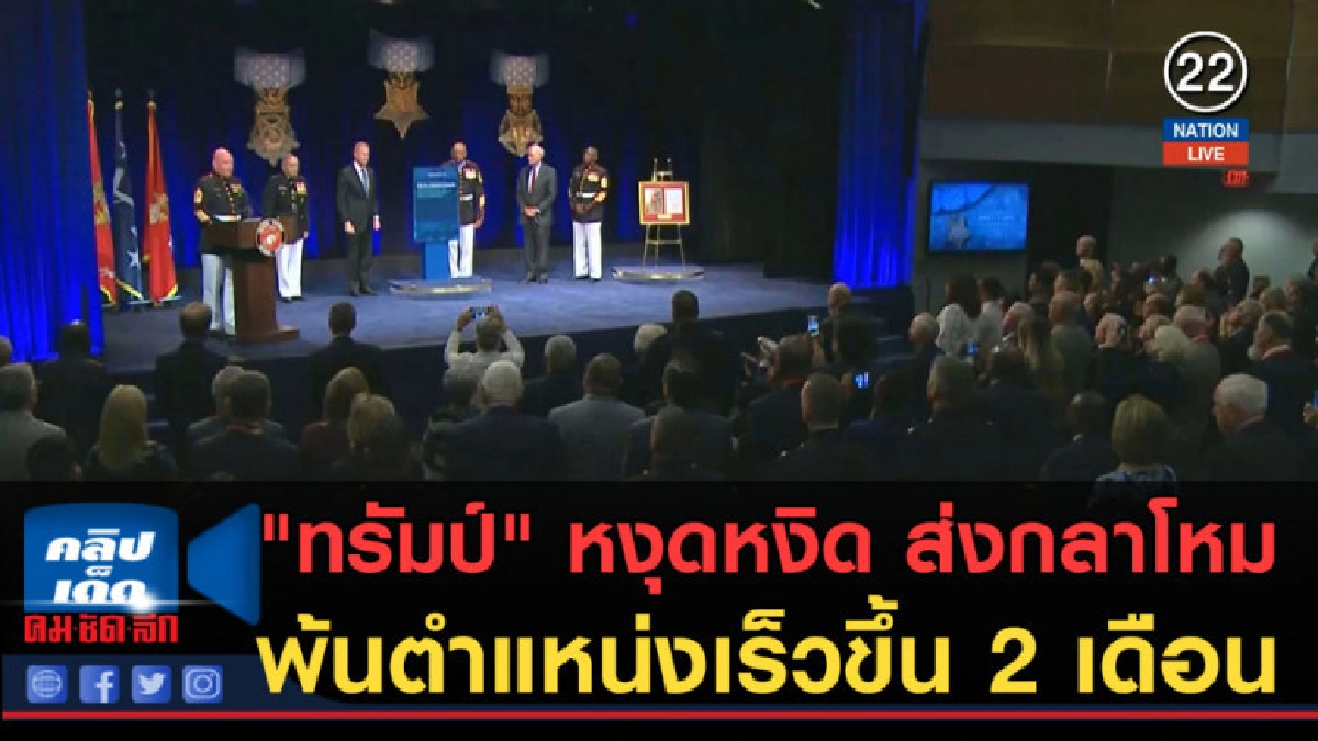 (คลิปข่าว) "ทรัมป์" หงุดหงิด ส่งกลาโหมพ้นตำแหน่งเร็วขึ้น (คลิปข่าว) "ทรัมป์" หงุดหงิด ส่งกลาโหมพ้นตำแหน่งเร็วขึ้น