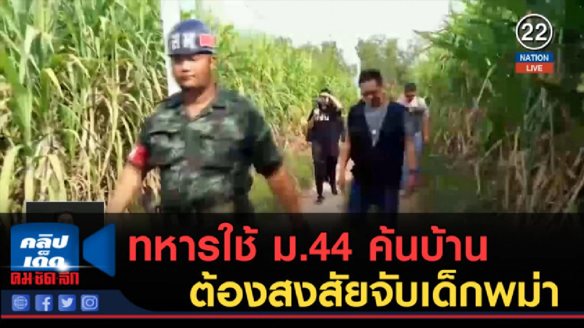 (คลิปข่าว) ทหารใช้ ม.44 ค้นบ้านต้องสงสัยจับเด็กพม่า (คลิปข่าว) ทหารใช้ ม.44 ค้นบ้านต้องสงสัยจับเด็กพม่า