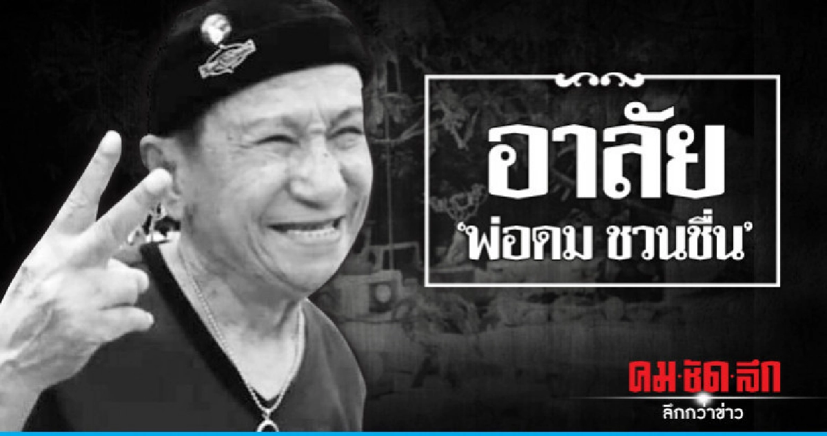 ไว้อาลัย 'ดม ชวนชื่น' เสียชีวิตแล้ว ไว้อาลัย 'ดม ชวนชื่น' เสียชีวิตแล้ว