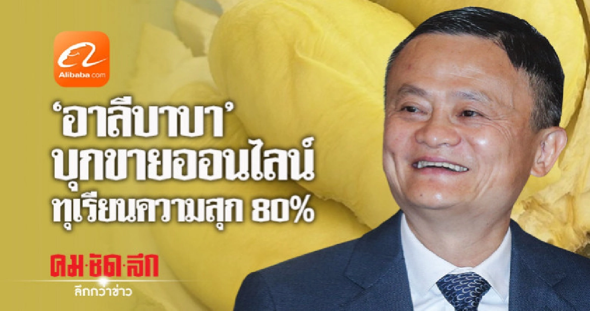 "อาลีบาบา"บุกขายออนไลน์ทุเรียนความสุก 80% "อาลีบาบา"บุกขายออนไลน์ทุเรียนความสุก 80%