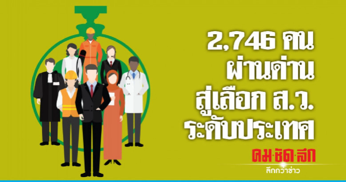 2,746 คนผ่านด่านสู่เลือกส.ว.ระดับประเทศ 2,746 คนผ่านด่านสู่เลือกส.ว.ระดับประเทศ