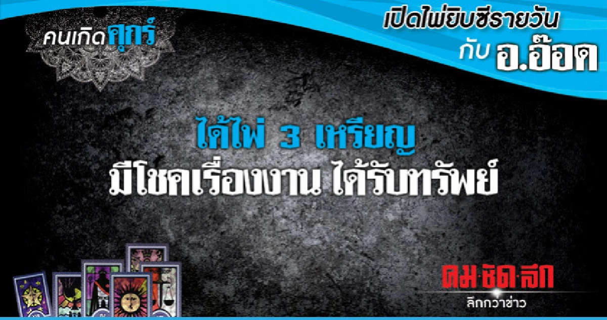 เปิดไพ่ยิปซีรายวัน : วันศุกร์ที่ 28 ธันวาคม 2561 เปิดไพ่ยิปซีรายวัน : วันศุกร์ที่ 28 ธันวาคม 2561