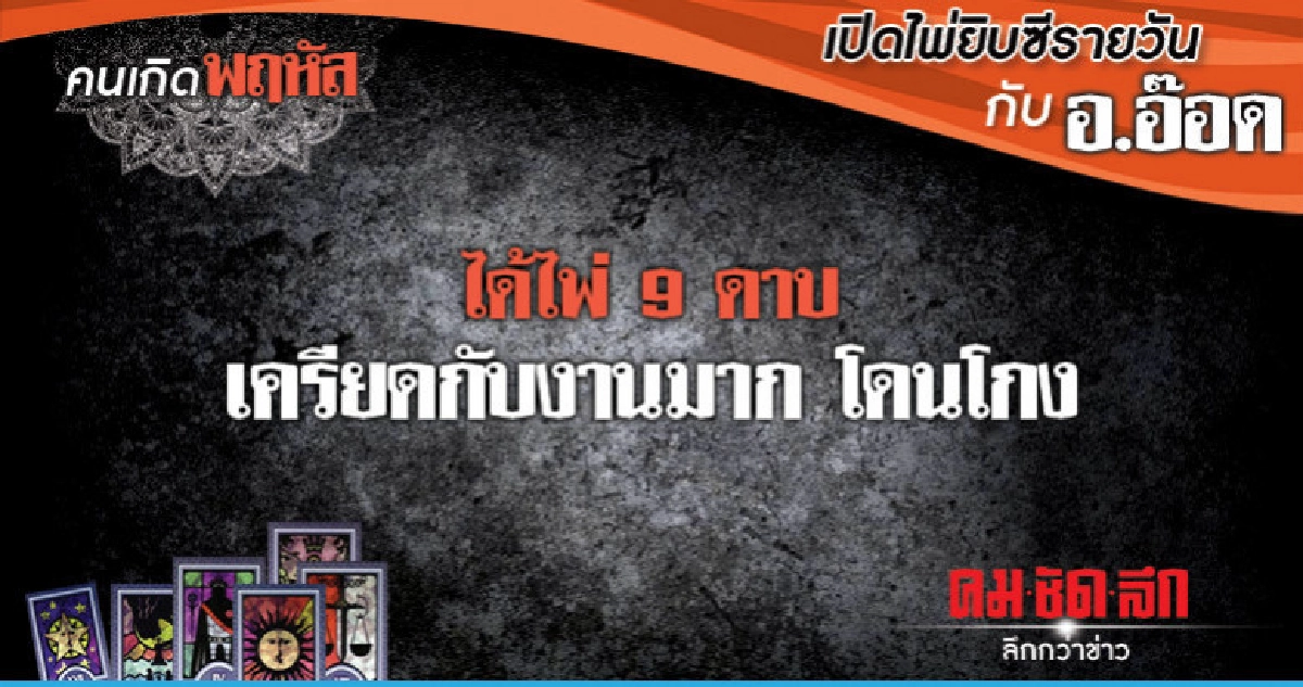 เปิดไพ่ยิปซีรายวัน  : วันพฤหัสบดีที่ 27 ธันวาคม 2561 