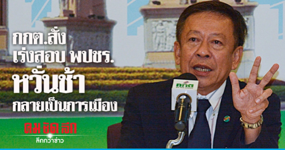 กกต.สั่งเร่งสอบพปชร. หวั่นช้ากลายเป็นการเมือง กกต.สั่งเร่งสอบพปชร. หวั่นช้ากลายเป็นการเมือง