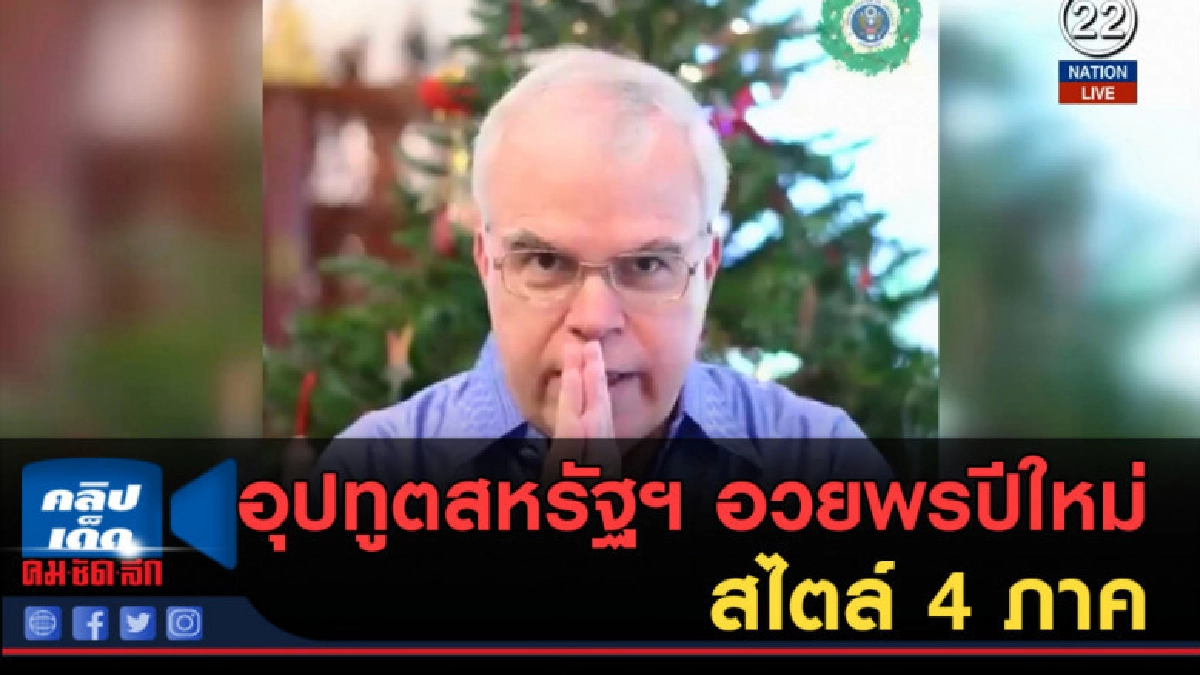 (คลิปข่าว) อุปทูตสหรัฐฯ อวยพรปีใหม่ สไตล์ 4 ภาค (คลิปข่าว) อุปทูตสหรัฐฯ อวยพรปีใหม่ สไตล์ 4 ภาค