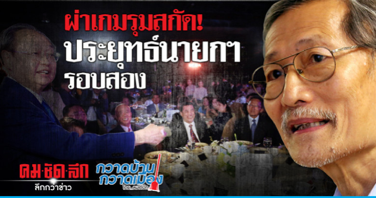 ผ่าเกมรุมสกัด! ประยุทธ์นายกฯ รอบสอง
