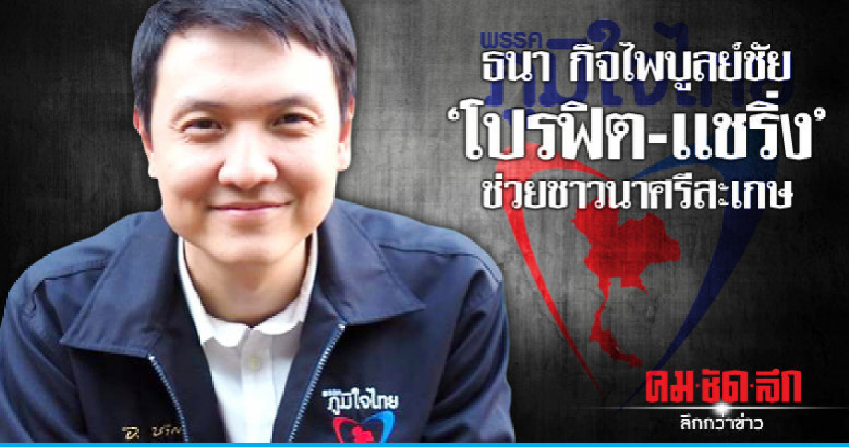 ธนา กิจไพบูลย์ชัย "โปรฟิต-เเชริ่ง" ช่วยชาวนาศรีสะเกษ ธนา กิจไพบูลย์ชัย "โปรฟิต-เเชริ่ง" ช่วยชาวนาศรีสะเกษ