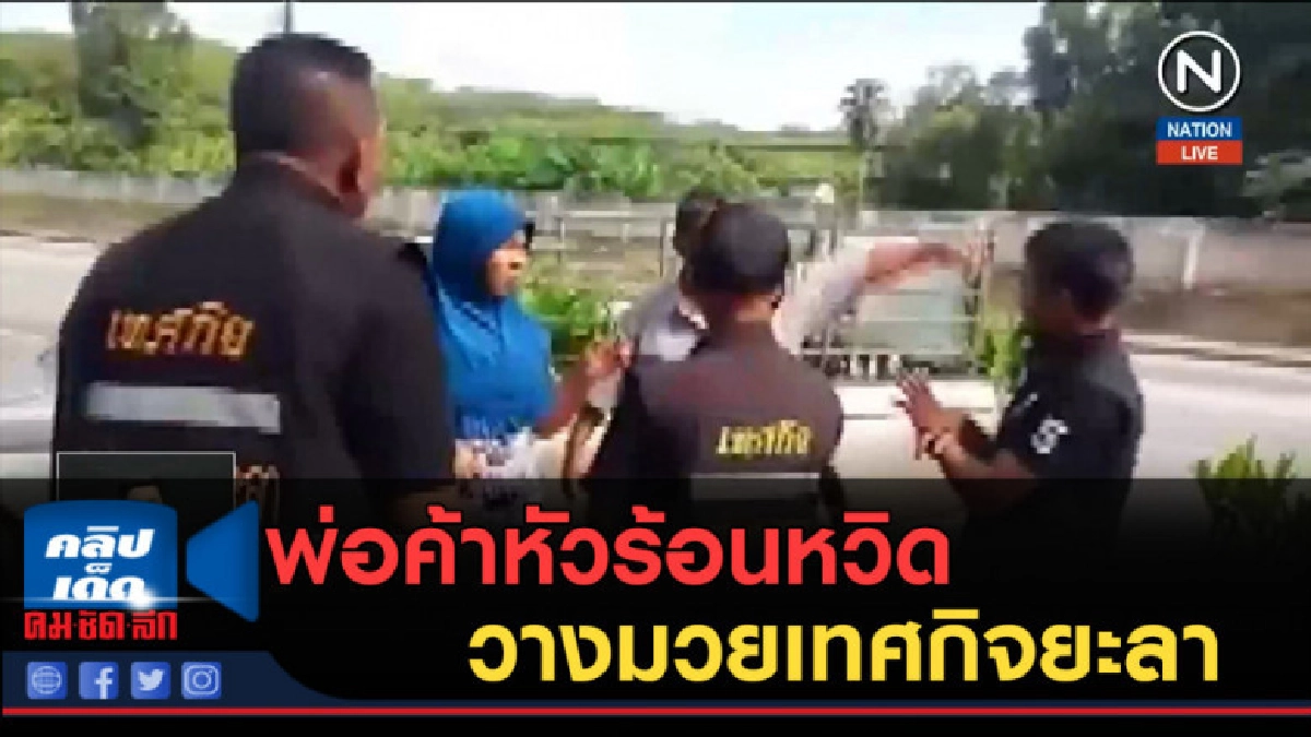(คลิปข่าว) พ่อค้าหัวร้อนหวิดวางมวยเทศกิจยะลา (คลิปข่าว) พ่อค้าหัวร้อนหวิดวางมวยเทศกิจยะลา