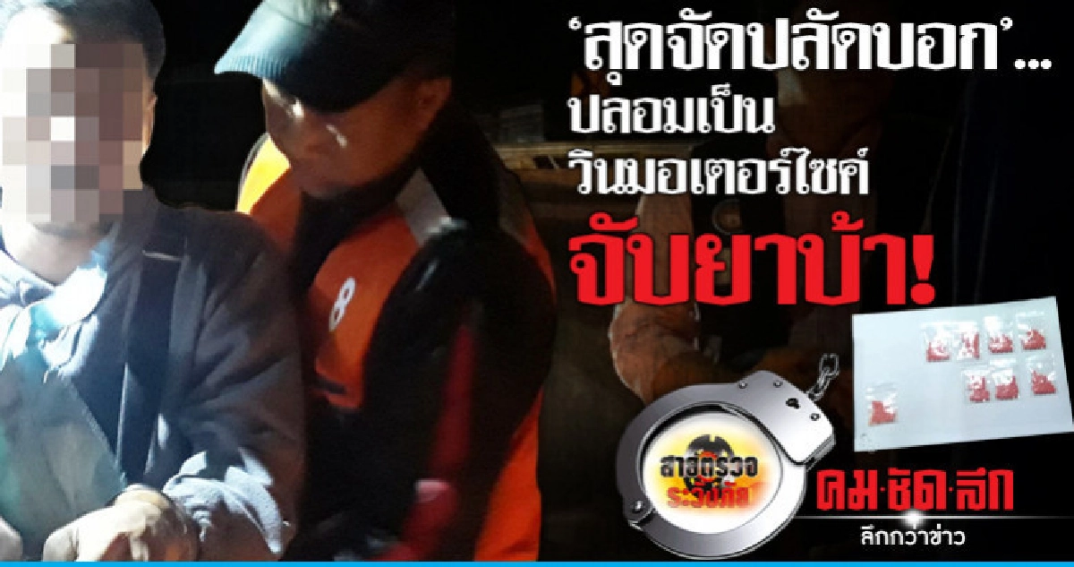 'สุดจัดปลัดบอก'..ปลอมเป็นวินมอเตอร์ไซค์จับยาบ้า! 'สุดจัดปลัดบอก'..ปลอมเป็นวินมอเตอร์ไซค์จับยาบ้า!