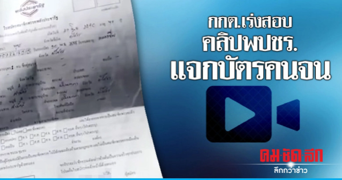 กกต.เร่งสอบคลิปพปชร.แจกบัตรคนจน กกต.เร่งสอบคลิปพปชร.แจกบัตรคนจน