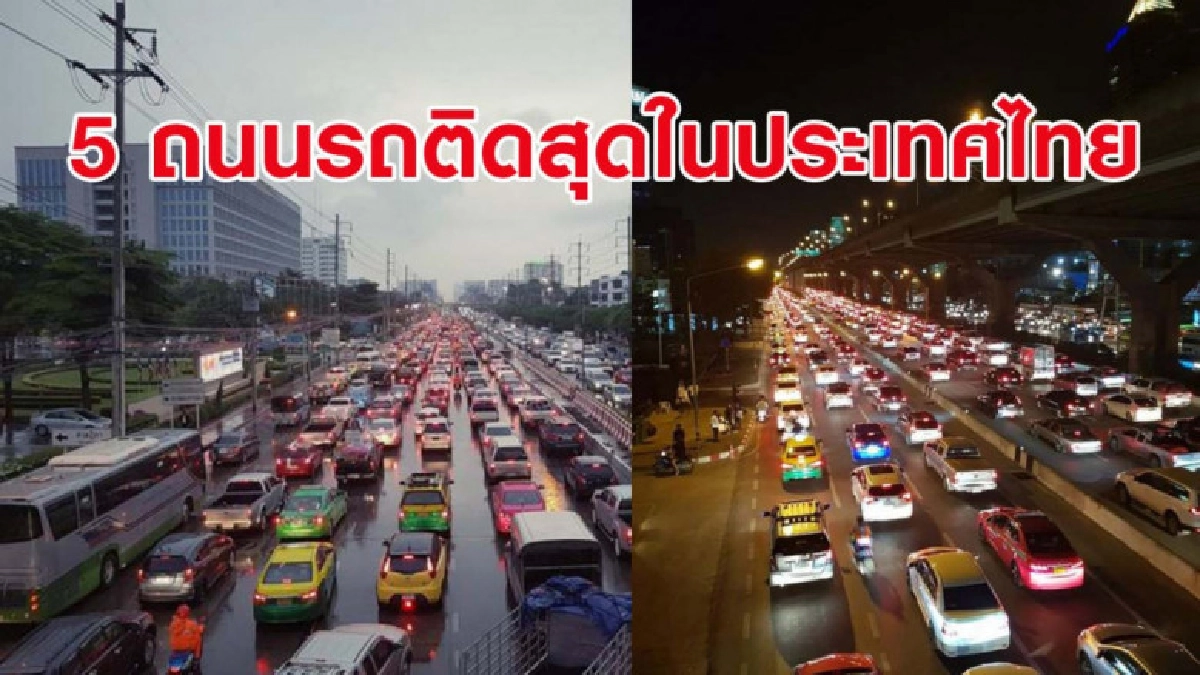 จส.100 เก็บสถิติ 5 ถนนรถติดที่สุดในไทยปี 2561