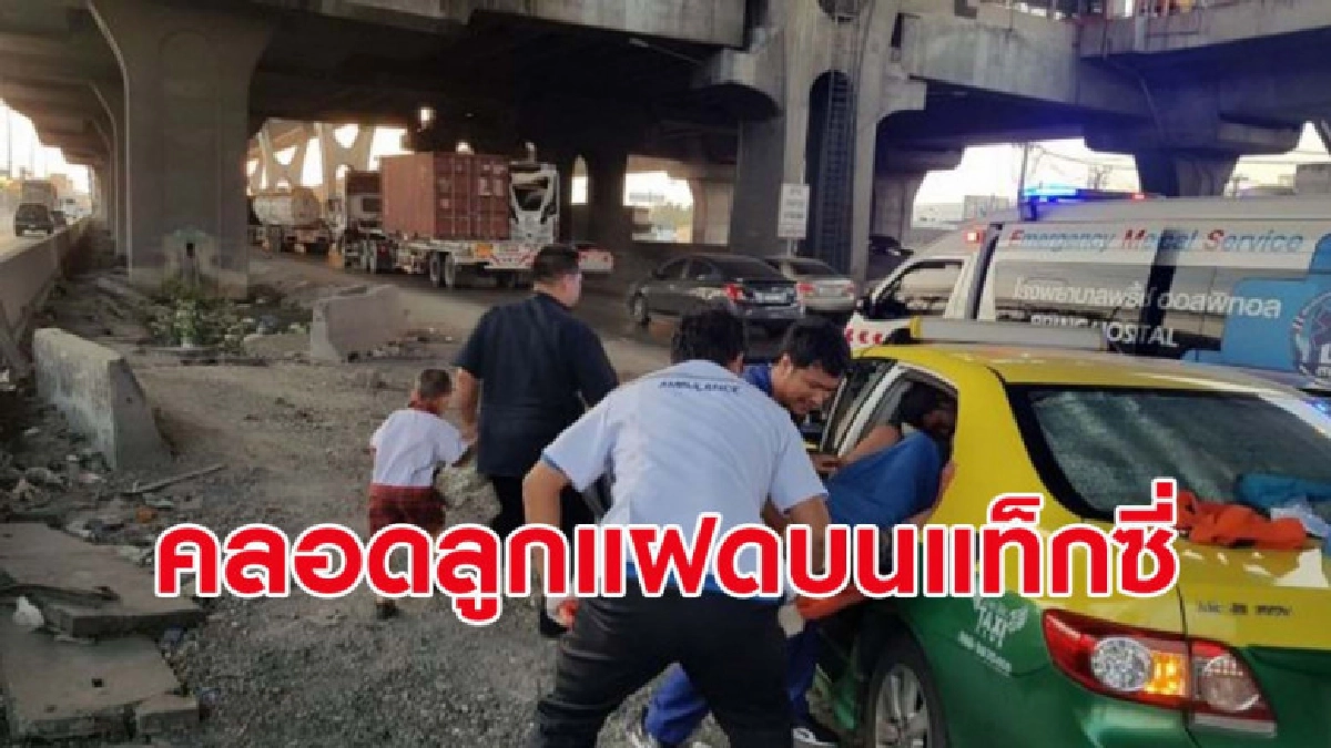 ส่องเลขทะเบียน สาวท้องแก่คลอดลูกแฝดบนแท็กซี่ปลอดภัย