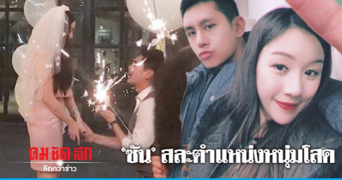 (คลิป) 'ซัน' หวานคุกเข่าขอแฟนแต่งงาน 
