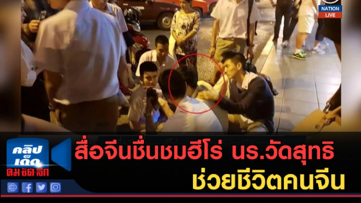 (คลิปข่าว) สื่อจีนชื่นชมฮีโร่ นร.วัดสุทธิ ช่วยชีวิตคนจีน (คลิปข่าว) สื่อจีนชื่นชมฮีโร่ นร.วัดสุทธิ ช่วยชีวิตคนจีน
