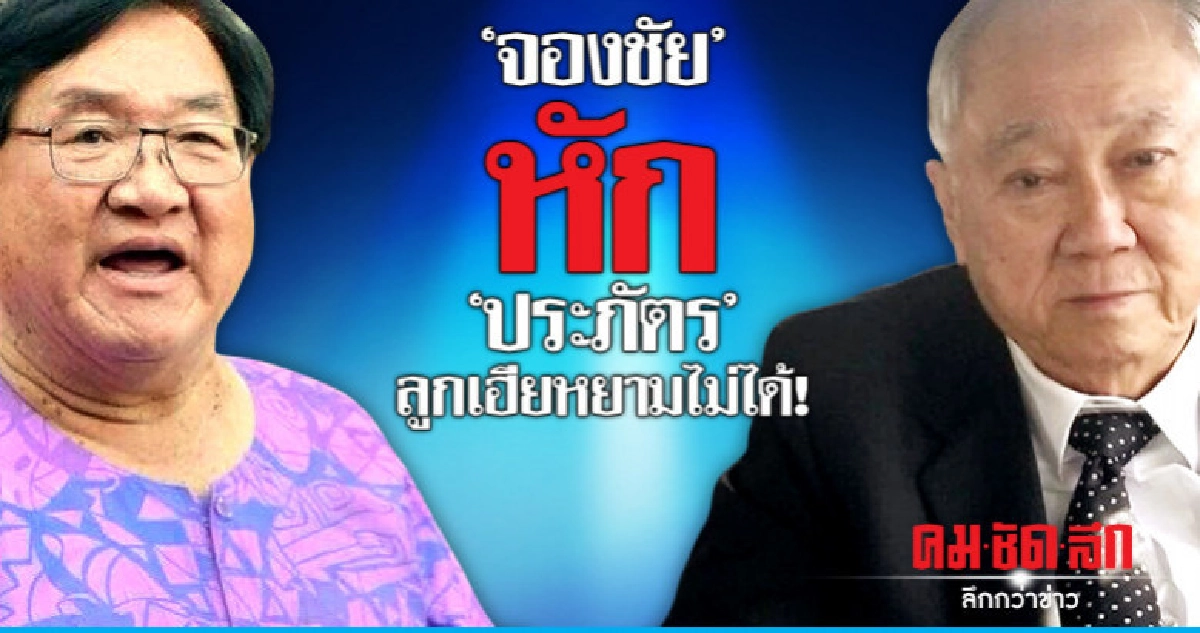 "จองชัย" หัก "ประภัตร" ลูกเฮียหยามไม่ได้!