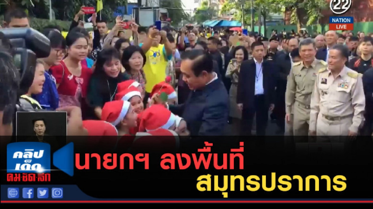 (คลิปข่าว) นายกฯ ลงพื้นที่สมุทรปราการ (คลิปข่าว) นายกฯ ลงพื้นที่สมุทรปราการ