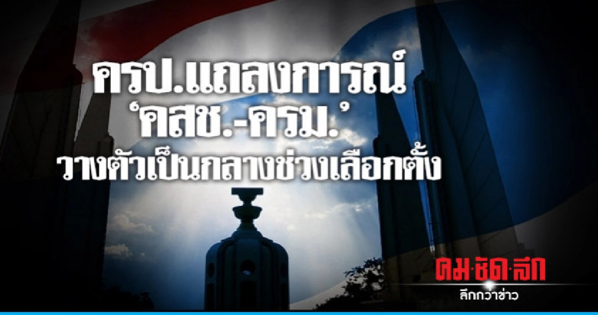 ครป.แถลงการณ์ขอให้ คสช.-รัฐบาลวางตัวเป็นกลางในช่วงเลือกตั้ง