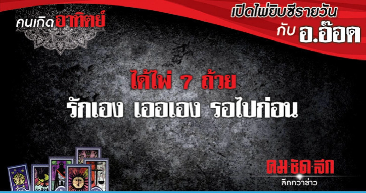 เปิดไพ่ยิปซีรายวัน : วันอาทิตย์ที่ 30 ธันวาคม 2561 