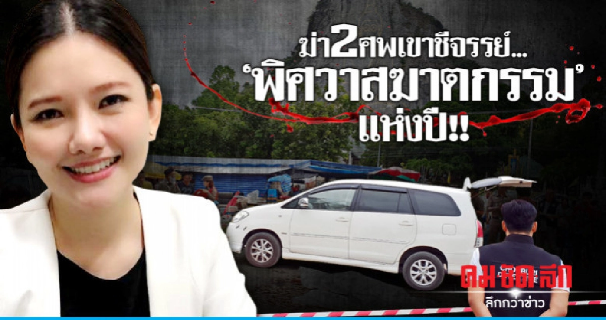 ฆ่า2ศพเขาชีจรรย์..'พิศวาสฆาตกรรม'แห่งปี!!