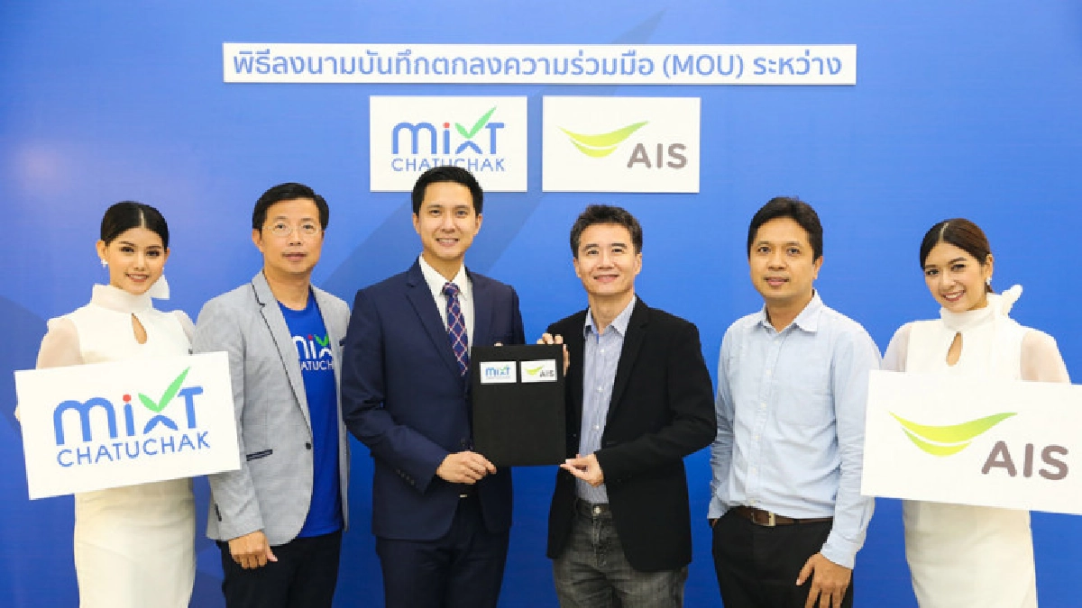 "มิกซ์ จตุจักร ผนึกเอไอเอส วางระบบโครงข่ายอัจฉริยะรับขาช้อป "มิกซ์ จตุจักร ผนึกเอไอเอส วางระบบโครงข่ายอัจฉริยะรับขาช้อป