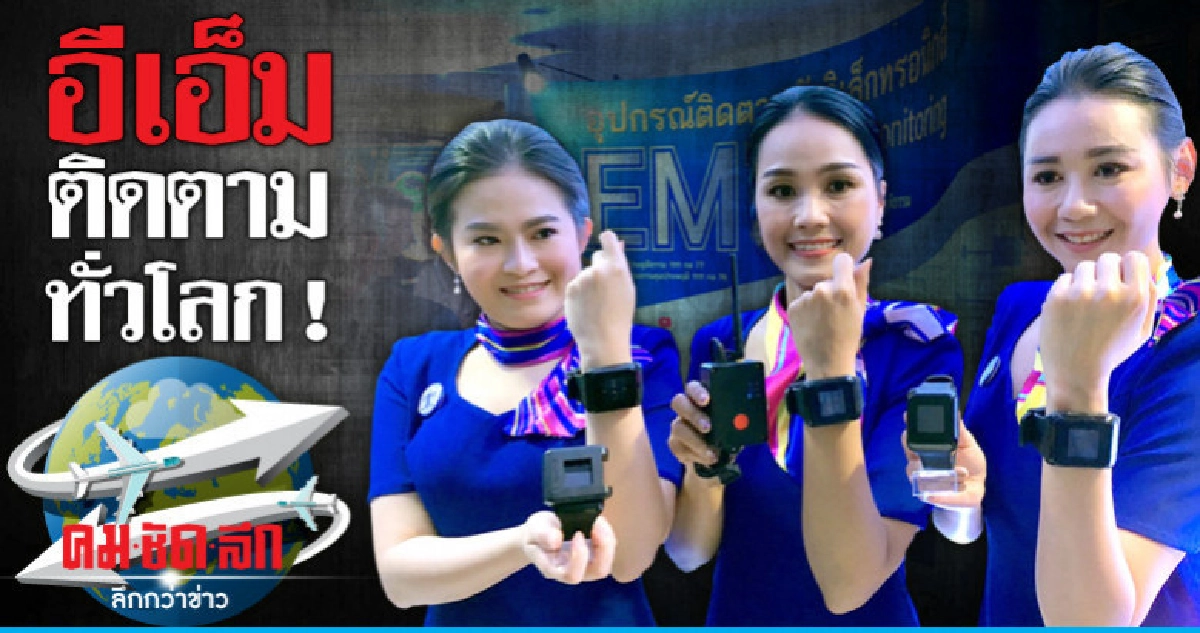 เปิดตัวอีเอ็ม ตามได้ทั่วโลก 24 ชม. ! เปิดตัวอีเอ็ม ตามได้ทั่วโลก 24 ชม. !