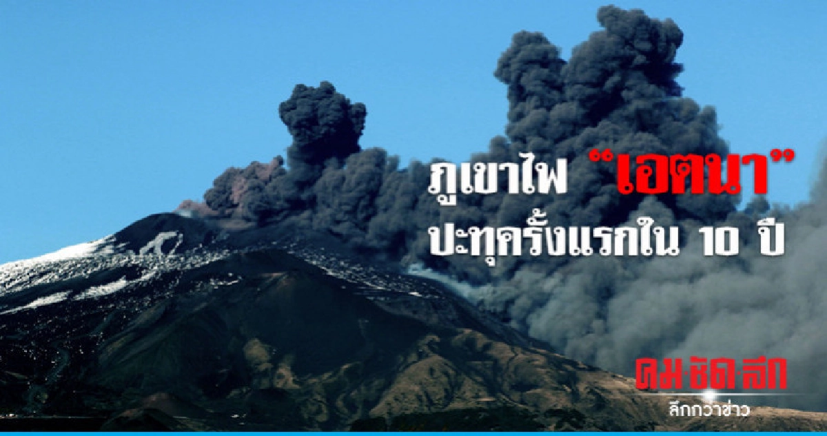 ภูเขาไฟ"เอตนา"ในอิตาลีปะทุพ่นลาวา-แผ่นดินไหวกว่าร้อยครั้ง ภูเขาไฟ"เอตนา"ในอิตาลีปะทุพ่นลาวา-แผ่นดินไหวกว่าร้อยครั้ง