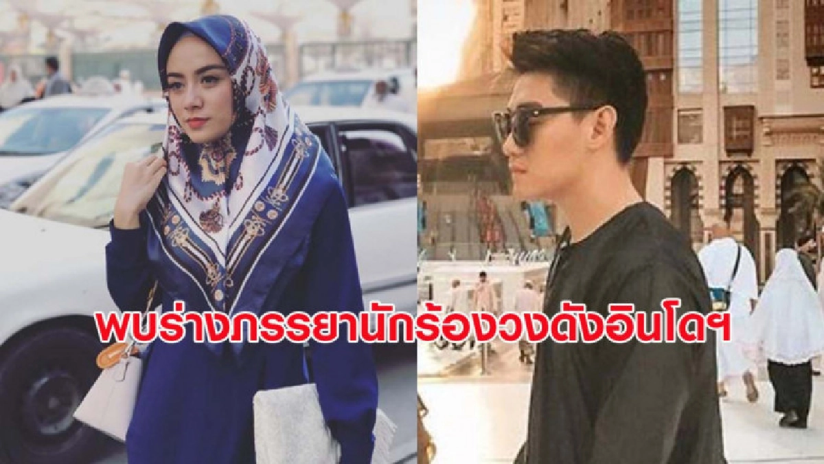 จนท.พบร่างภรรยานักร้องวงดังอินโดฯ หลังถูกสึนามิซัดหายสาบสูญ จนท.พบร่างภรรยานักร้องวงดังอินโดฯ หลังถูกสึนามิซัดหายสาบสูญ