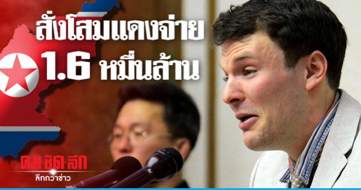 ศาลสั่งเกาหลีเหนือต้องจ่าย 1.6 หมื่นล้านชดใช้ชีวิตนศ.มะกัน ศาลสั่งเกาหลีเหนือต้องจ่าย 1.6 หมื่นล้านชดใช้ชีวิตนศ.มะกัน