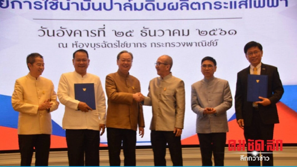 "พาณิชย์-พลังงาน" ซื้อน้ำมันปาล์มดิบไปผลิตไฟฟ้า 1.6 แสนตัน "พาณิชย์-พลังงาน" ซื้อน้ำมันปาล์มดิบไปผลิตไฟฟ้า 1.6 แสนตัน