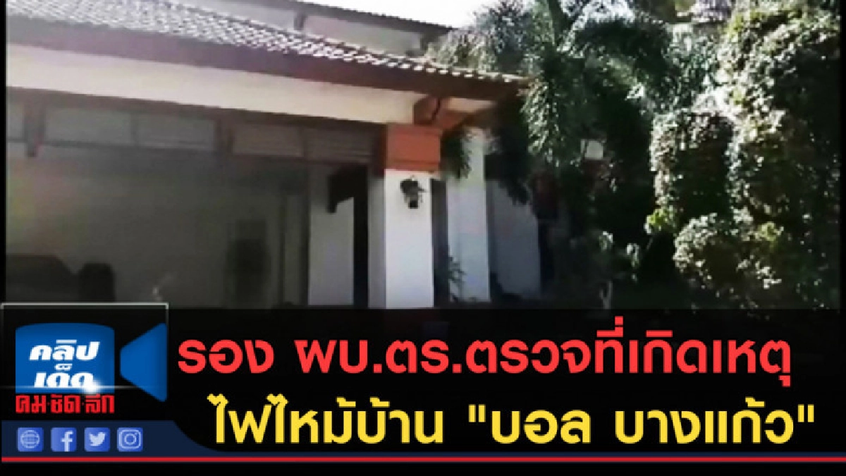 (คลิปข่าว) รอง ผบ.ตร.ตรวจที่เกิดเหตุไฟไหม้บ้าน "บอล บางแก้ว"