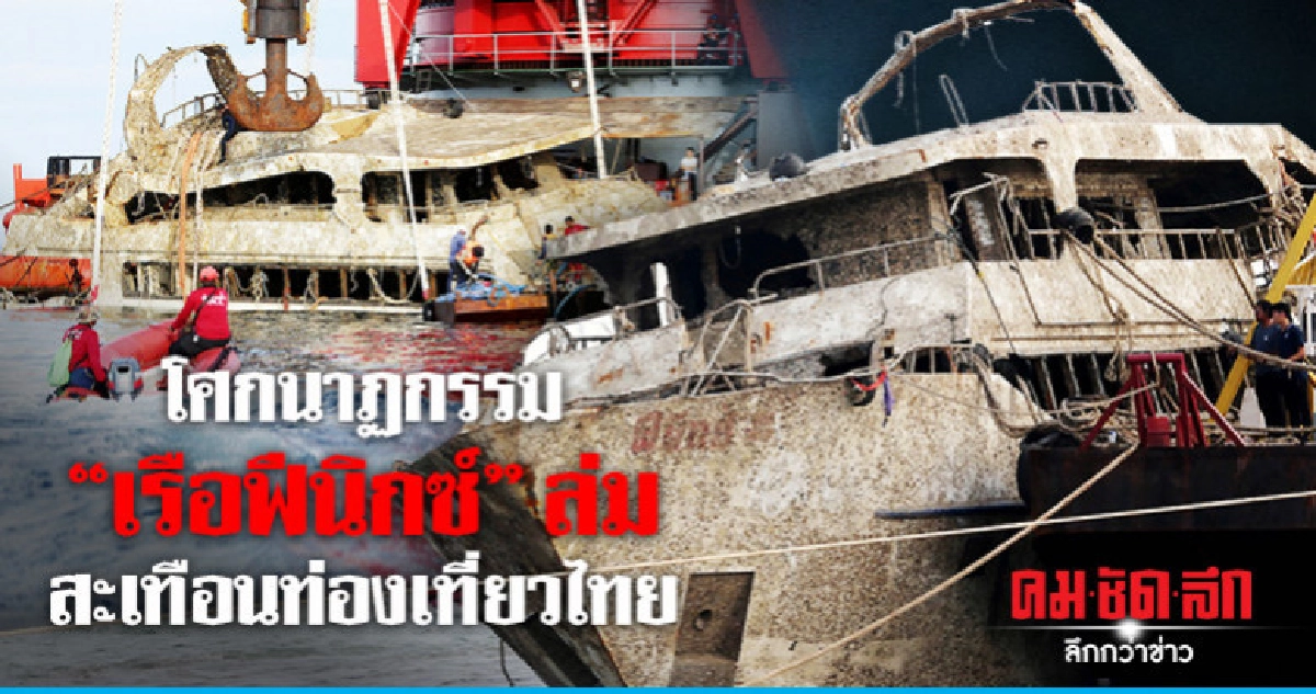โศกนาฏกรรม"เรือฟีนิกซ์"ล่มสะเทือนท่องเที่ยวไทย โศกนาฏกรรม"เรือฟีนิกซ์"ล่มสะเทือนท่องเที่ยวไทย