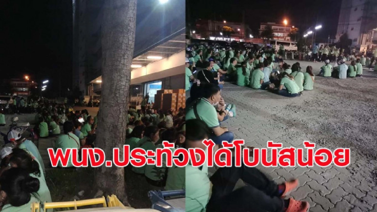 พนักงานปิดถนนรวมตัวประท้วงเหตุได้โบนัสน้อยกว่าปีก่อน พนักงานปิดถนนรวมตัวประท้วงเหตุได้โบนัสน้อยกว่าปีก่อน