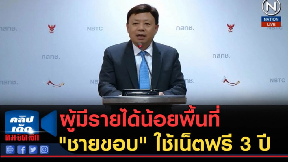 (คลิปข่าว) ผู้มีรายได้น้อยพื้นที่ "ชายขอบ" ใช้เน็ตฟรี 3 ปี