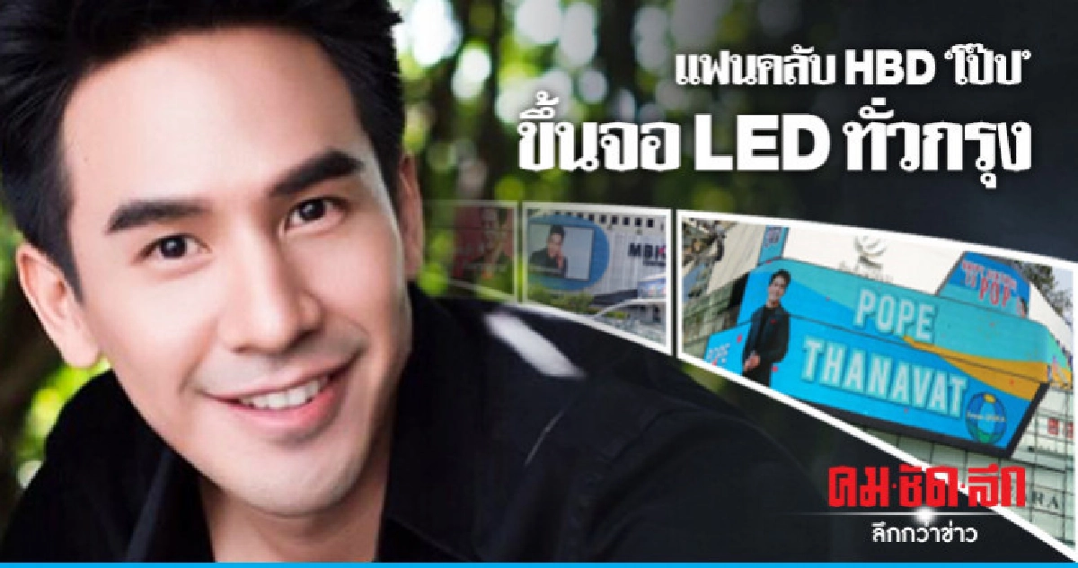(คลิป) แฟนคลับจัดหนัก HBD 'โป๊ป' ขึ้น LED ทั่วกรุง ข้ามปี! (คลิป) แฟนคลับจัดหนัก HBD 'โป๊ป' ขึ้น LED ทั่วกรุง ข้ามปี!