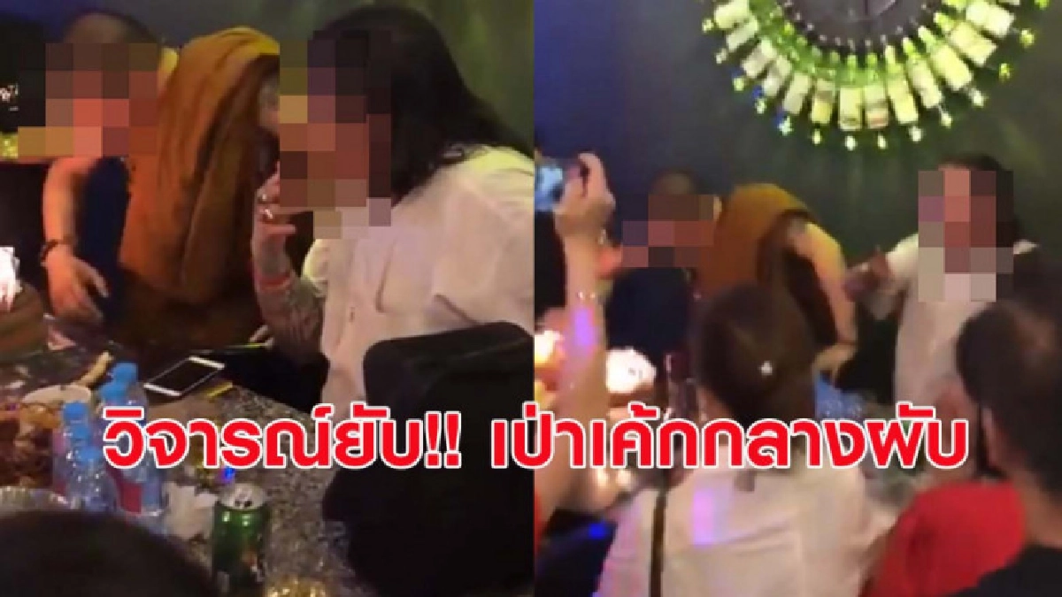 วิจารณ์ยับ!! ชายห่มผ้าเหลืองยืนล้อมวงเป่าเค้กกลางผับ วิจารณ์ยับ!! ชายห่มผ้าเหลืองยืนล้อมวงเป่าเค้กกลางผับ