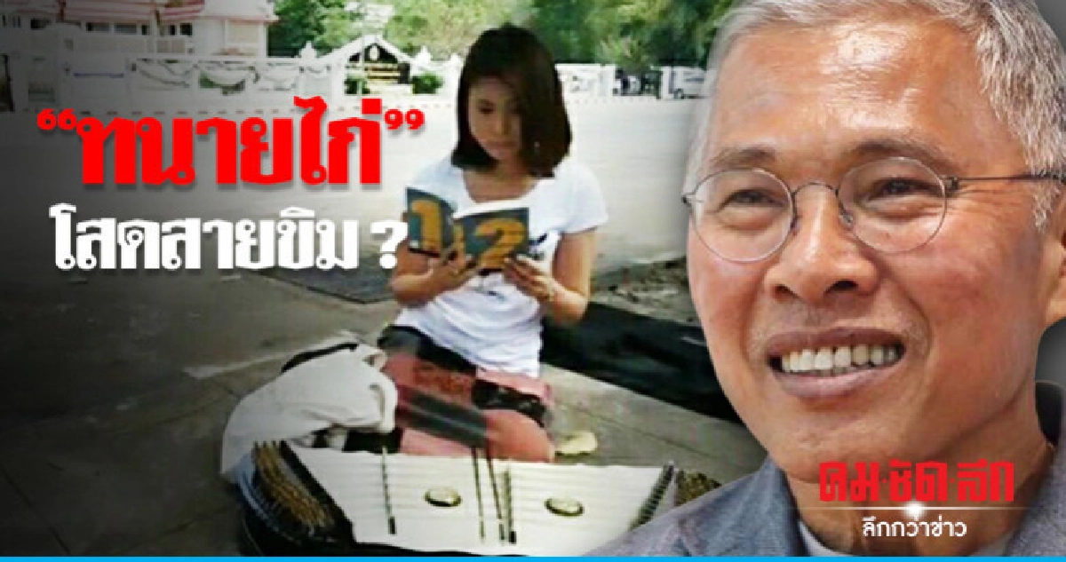"ทนายไก่" โสดสายขิม ? "ทนายไก่" โสดสายขิม ?