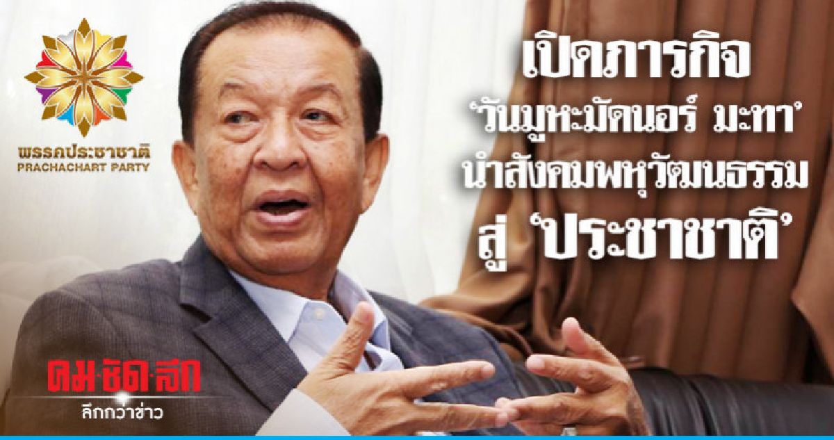 เปิดภารกิจ"วันมูหะมัดนอร์ มะทานำสังคมพหุวัฒนธรรมสู่ประชาชาติ