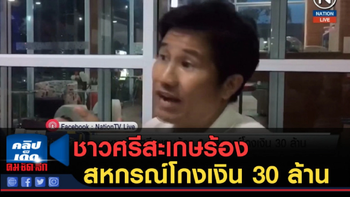 (คลิปข่าว) ชาวศรีสะเกษร้อง สหกรณ์โกงเงิน 30 ล้าน (คลิปข่าว) ชาวศรีสะเกษร้อง สหกรณ์โกงเงิน 30 ล้าน