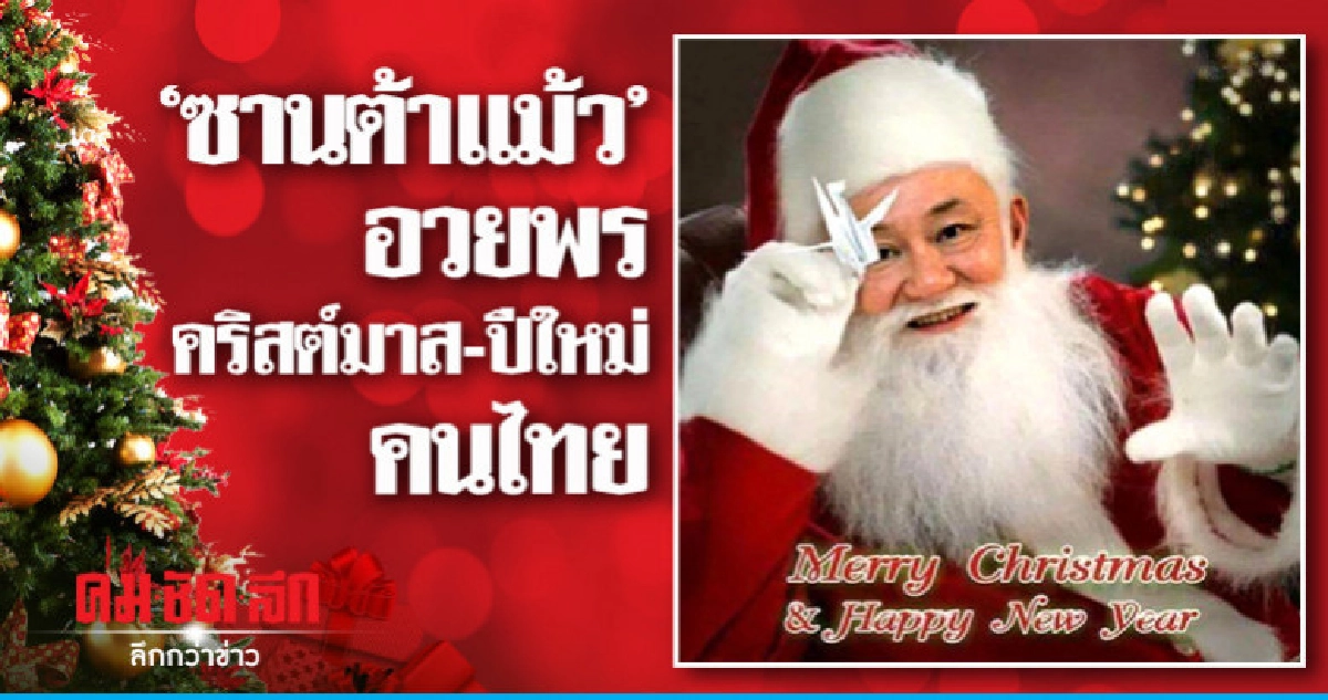 "ทักษิณ" ส่ง "ซานต้าแม้ว" อวยพรคริสต์มาส-ปีใหม่ คนไทย