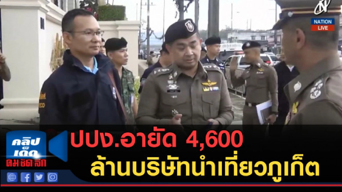 (คลิปข่าว) ปปง.อายัด 4,600 ล้านบริษัทนำเที่ยวภูเก็ต (คลิปข่าว) ปปง.อายัด 4,600 ล้านบริษัทนำเที่ยวภูเก็ต